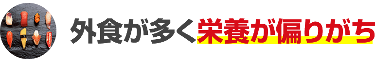外食が多く栄養が偏りがち
