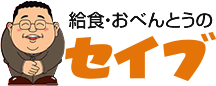 お弁当のセイブ