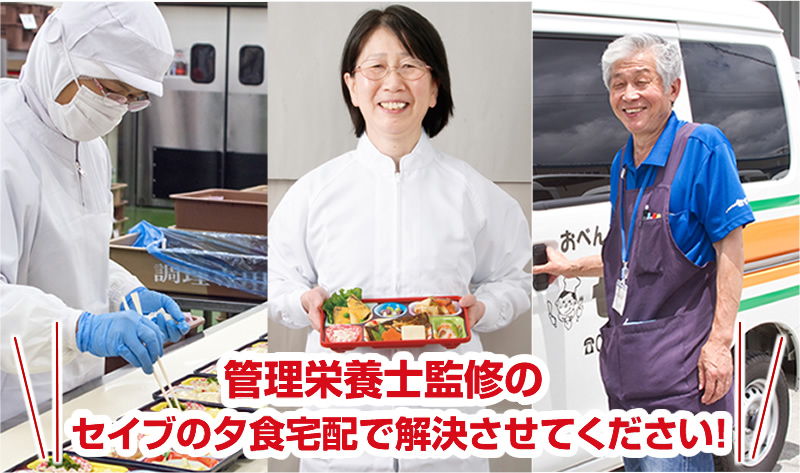 管理栄養士監修のセイブの夕食宅配で解決させてください！