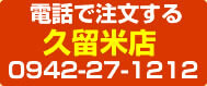 久留米店
