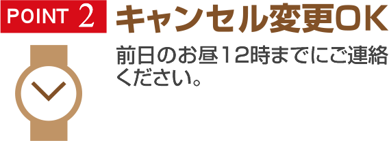 キャンセル変更OK