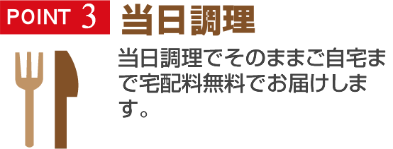 当日調理