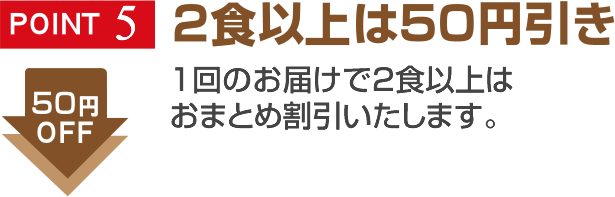 2食以上は50円引き