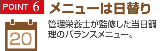 メニューは日替り