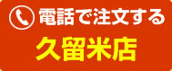 久留米店