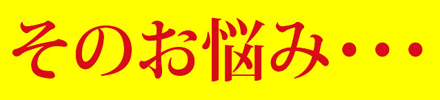 そのお悩み