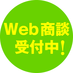 Web商談受付中