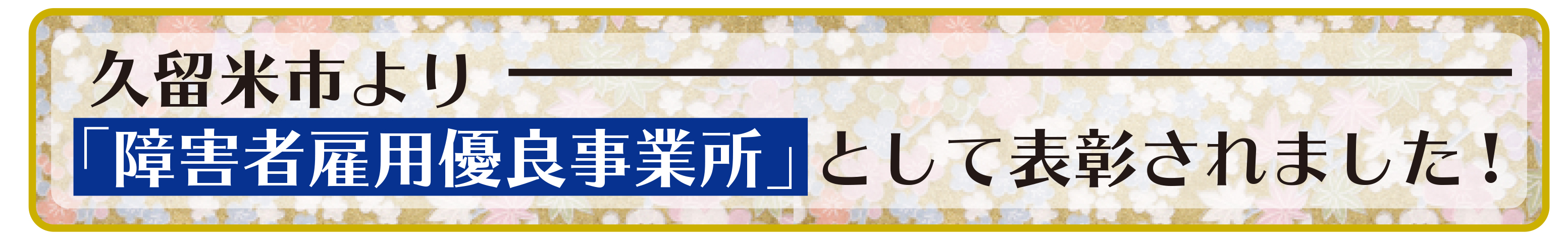 「雇用優良事業所」に表彰されました! 「雇用優良事業所」に表彰されました!